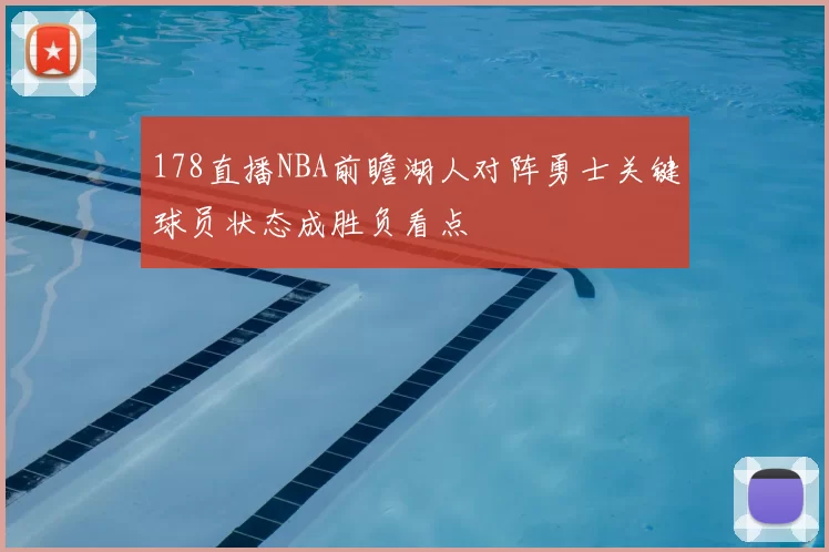 178直播NBA前瞻湖人对阵勇士关键球员状态成胜负看点