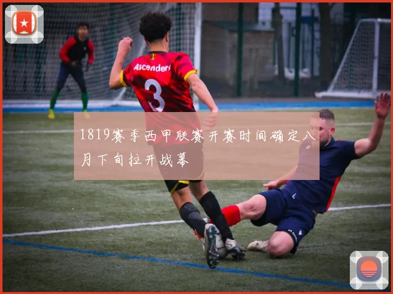 1819赛季西甲联赛开赛时间确定八月下旬拉开战幕