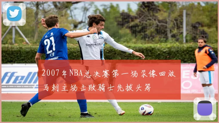 2007年NBA总决赛第一场录像回放 马刺主场击败骑士先拔头筹
