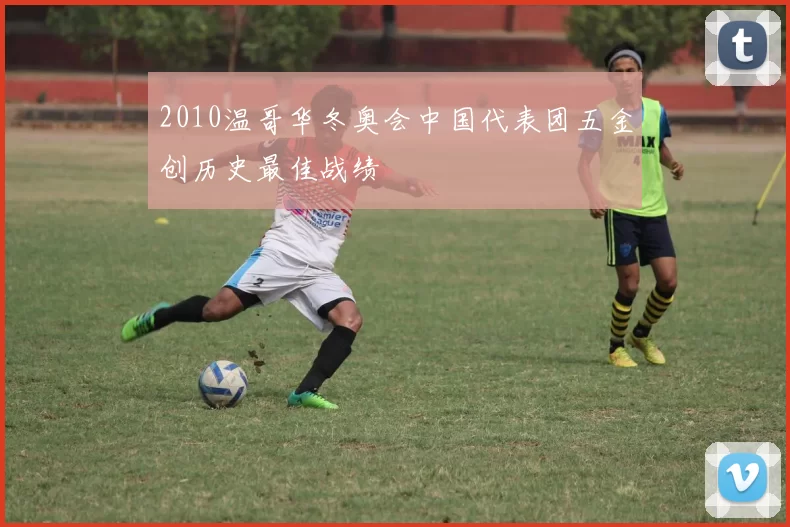 2010温哥华冬奥会中国代表团五金创历史最佳战绩