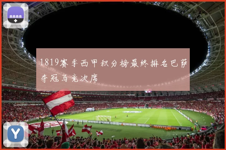 1819赛季西甲积分榜最终排名巴萨夺冠马竞次席