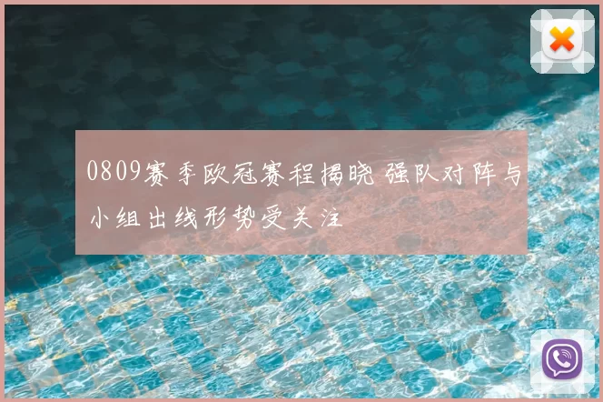 0809赛季欧冠赛程揭晓 强队对阵与小组出线形势受关注