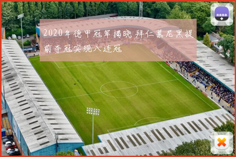 2020年德甲冠军揭晓 拜仁慕尼黑提前夺冠实现八连冠