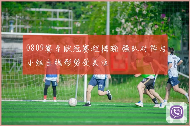 0809赛季欧冠赛程揭晓 强队对阵与小组出线形势受关注