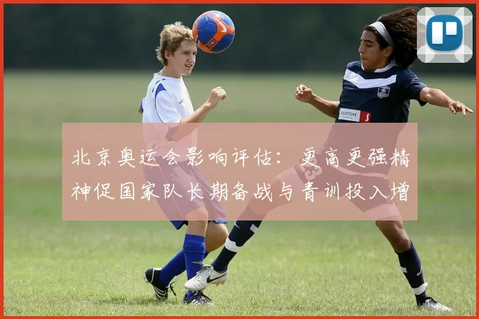 北京奥运会影响评估：更高更强精神促国家队长期备战与青训投入增长