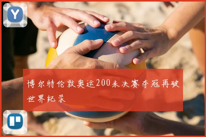 博尔特伦敦奥运200米决赛夺冠再破世界纪录