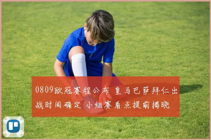0809欧冠赛程公布 皇马巴萨拜仁出战时间确定 小组赛看点提前揭晓