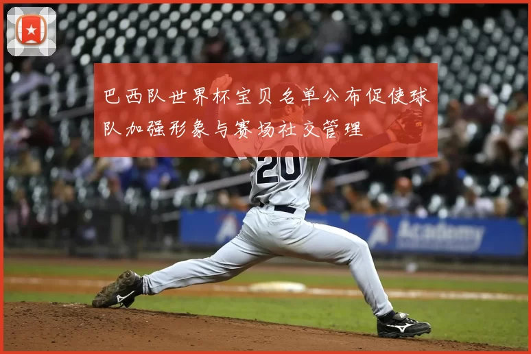 巴西队世界杯宝贝名单公布促使球队加强形象与赛场社交管理