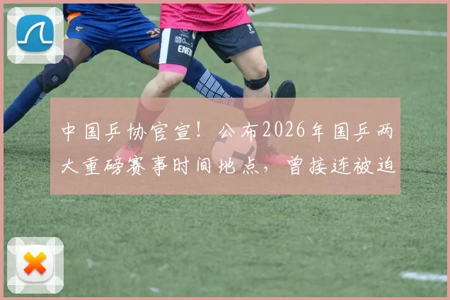 中国乒协官宣！公布2026年国乒两大重磅赛事时间地点，曾接连被迫延期