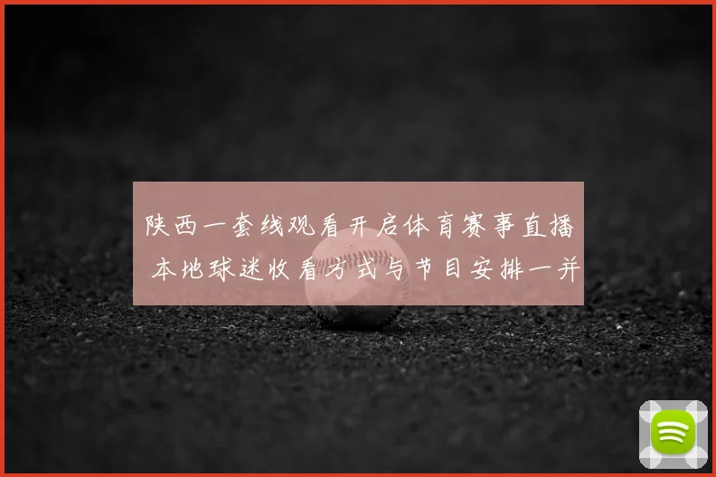 陕西一套线观看开启体育赛事直播 本地球迷收看方式与节目安排一并公布