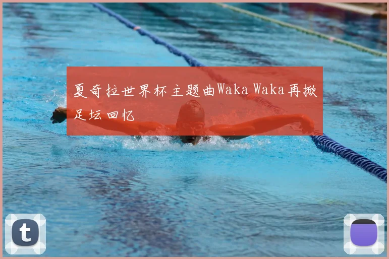 夏奇拉世界杯主题曲Waka Waka再掀足坛回忆