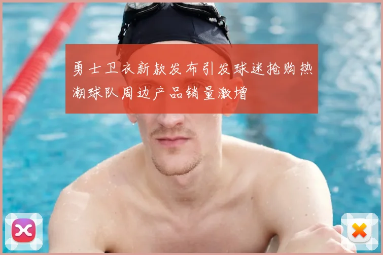 勇士卫衣新款发布引发球迷抢购热潮球队周边产品销量激增