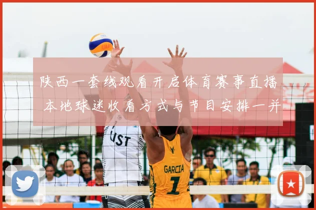 陕西一套线观看开启体育赛事直播 本地球迷收看方式与节目安排一并公布