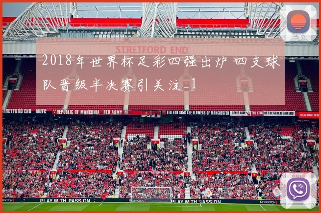 2018年世界杯足彩四强出炉 四支球队晋级半决赛引关注_1